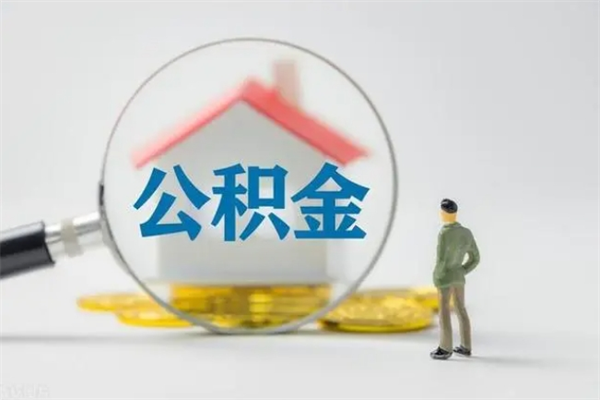 宣威辞职之后可以把公积金取出来吗（宣威辞职后住房公积金提取）